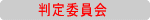判定委員会