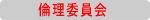 倫理委員会