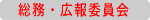 総務・広報委員会