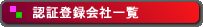 �F�ؓo�^��Јꗗ